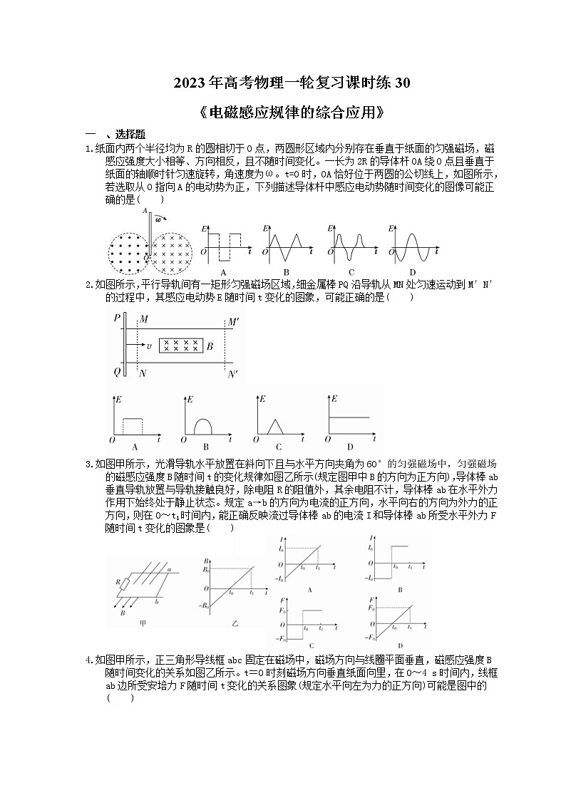 2023年高考物理一轮复习课时练30《电磁感应规律的综合应用》(含答案详解)第1页