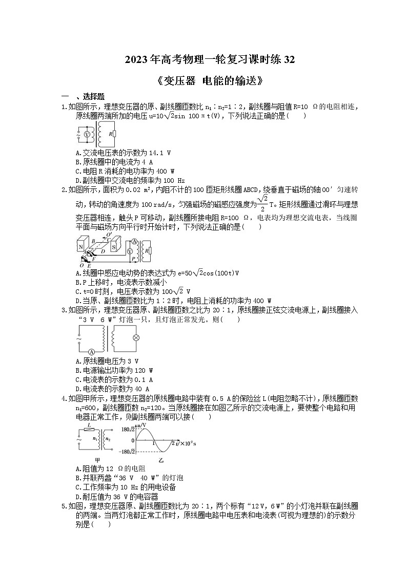 2023年高考物理一轮复习课时练32《变压器 电能的输送》(含答案详解)第1页