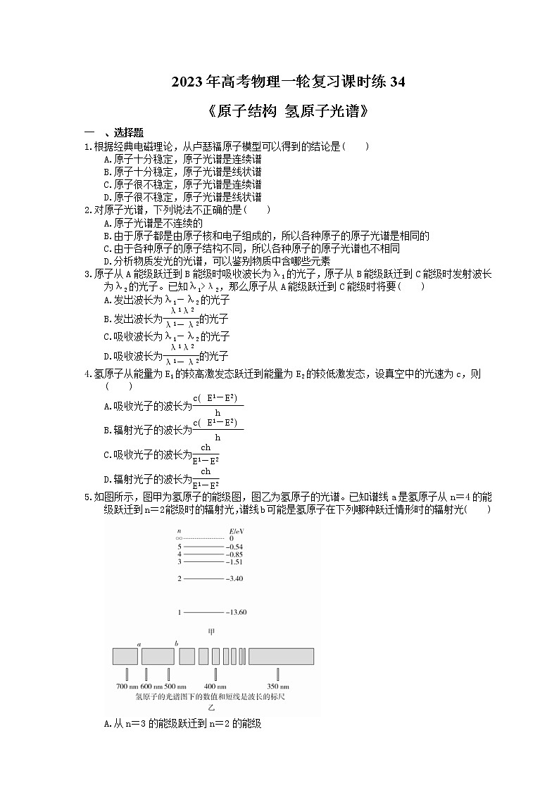 2023年高考物理一轮复习课时练34《原子结构 氢原子光谱》(含答案详解)第1页
