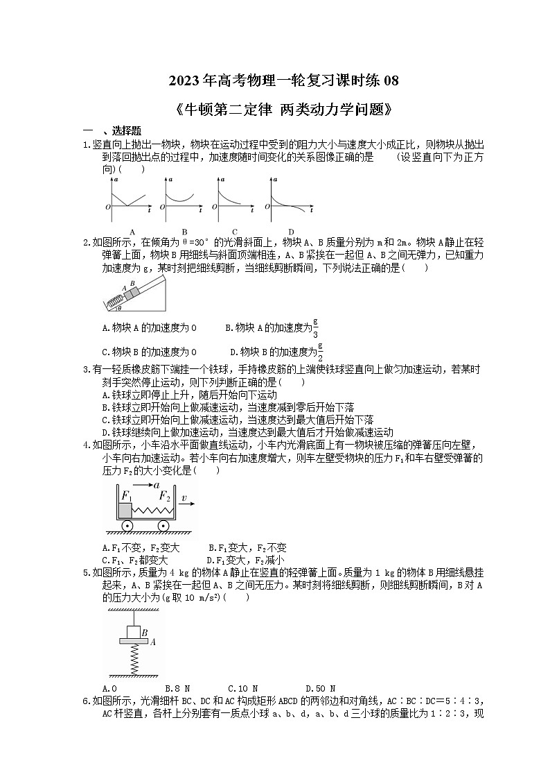 2023年高考物理一轮复习课时练08《牛顿第二定律 两类动力学问题》(含答案详解)第1页