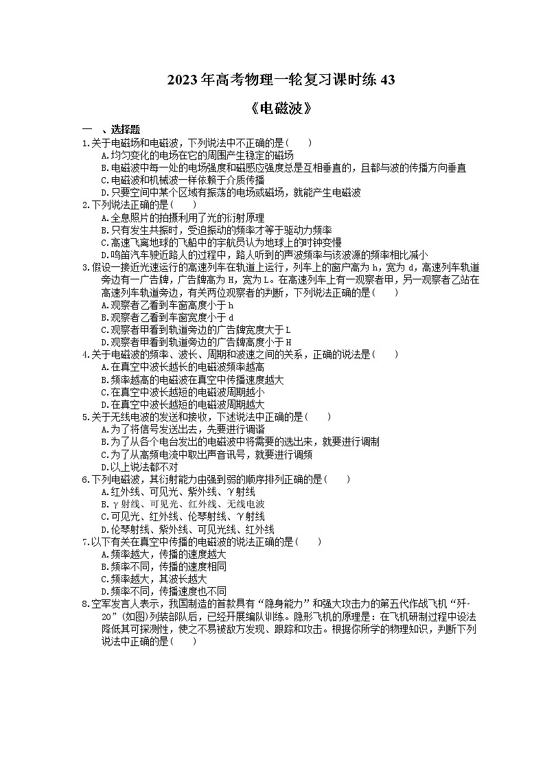 2023年高考物理一轮复习课时练43《电磁波》(含答案详解)第1页