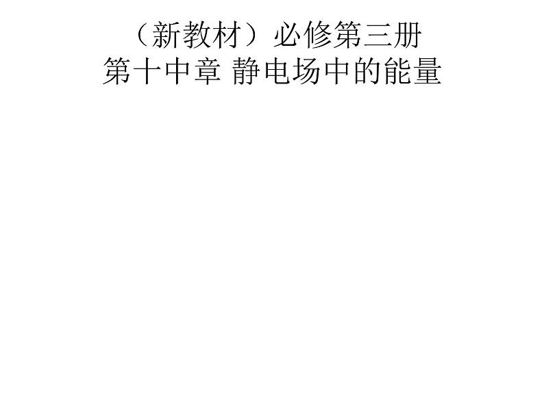 2022-2023年人教版(2019)新教材高中物理必修3 第10章静电场中的能量10-3电势差与电场强度的关系 课件01