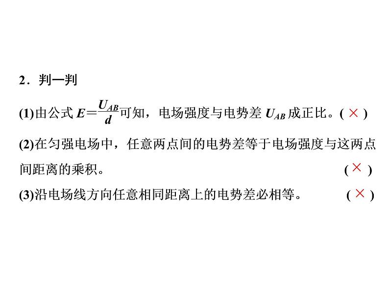 2022-2023年人教版(2019)新教材高中物理必修3 第10章静电场中的能量10-3电势差与电场强度的关系 课件05