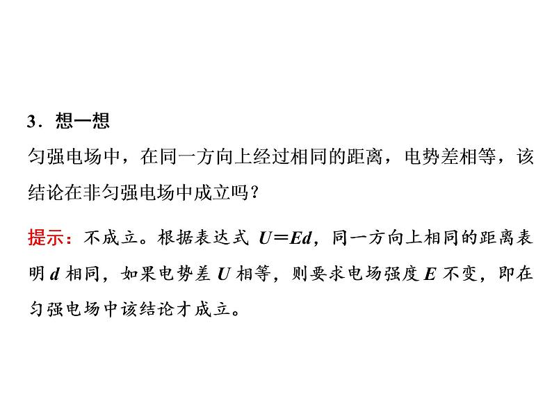 2022-2023年人教版(2019)新教材高中物理必修3 第10章静电场中的能量10-3电势差与电场强度的关系 课件06