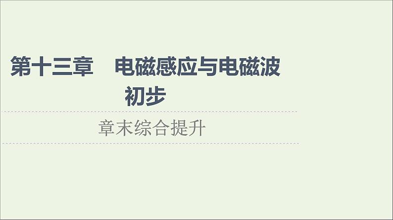 2022-2023年人教版(2019)新教材高中物理必修3 第13章电磁感应与电磁波初步章末综合提升课件第1页