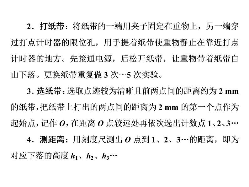 2022-2023年人教版(2019)新教材高中物理必修2 第8章机械能守恒定律8-5实验：验证机械能守恒定律课件第4页