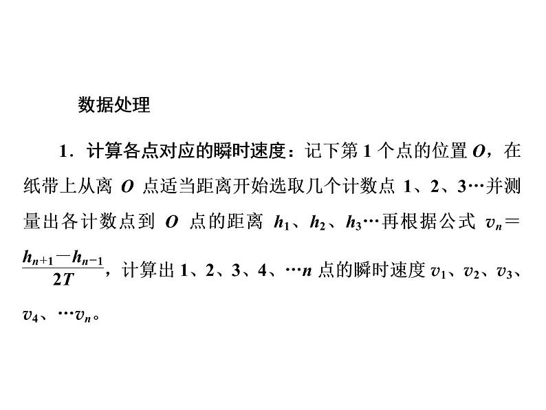 2022-2023年人教版(2019)新教材高中物理必修2 第8章机械能守恒定律8-5实验：验证机械能守恒定律课件第5页