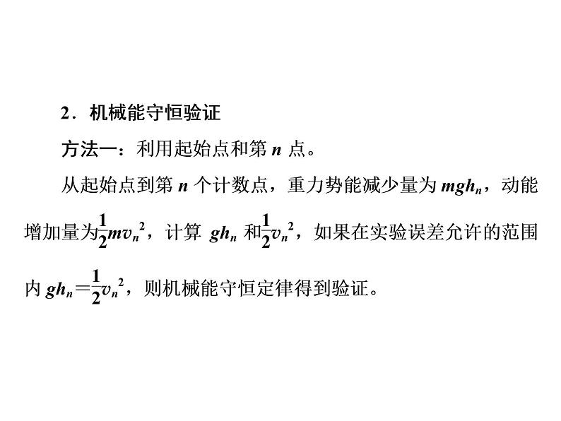 2022-2023年人教版(2019)新教材高中物理必修2 第8章机械能守恒定律8-5实验：验证机械能守恒定律课件第6页