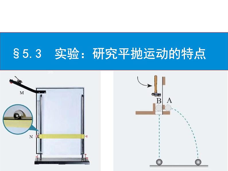 2022-2023年人教版(2019)新教材高中物理必修2 第5章抛体运动5-3实验：研究平抛运动的特点课件第1页