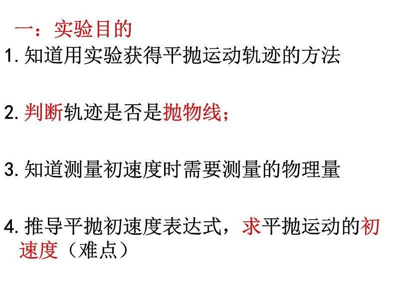 2022-2023年人教版(2019)新教材高中物理必修2 第5章抛体运动5-3实验：研究平抛运动的特点课件第2页