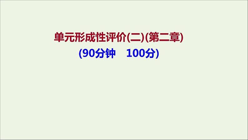 2022-2023年人教版(2019)新教材高中物理必修1 第2章匀变速直线运动的研究单元练习课件第1页