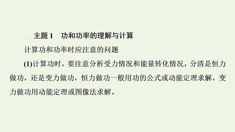 2022-2023年鲁科版高中物理必修2 第1章功和机械能章末综合提升课件03