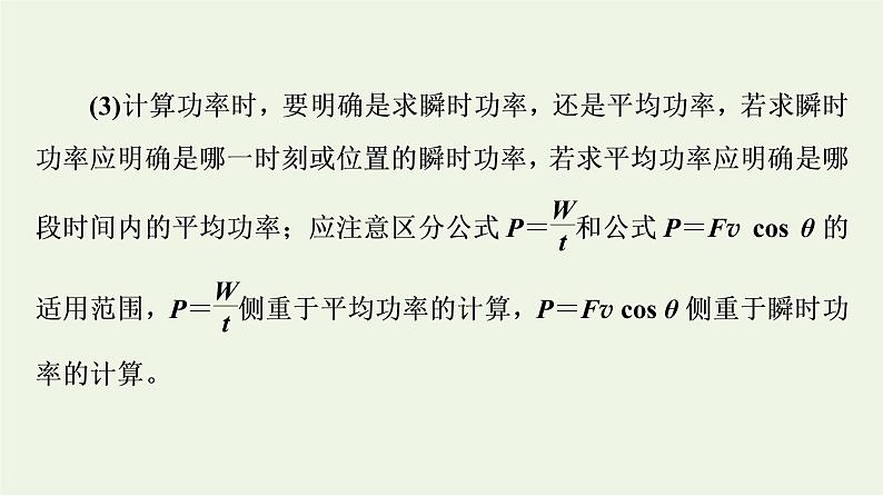 2022-2023年鲁科版高中物理必修2 第1章功和机械能章末综合提升课件05