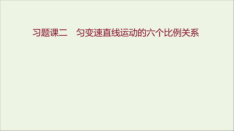 2022-2023年人教版(2019)新教材高中物理必修1 第2章匀变速直线运动的研究习题课2匀变速直线运动的六个比例关系课件第1页