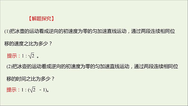 2022-2023年人教版(2019)新教材高中物理必修1 第2章匀变速直线运动的研究习题课2匀变速直线运动的六个比例关系课件第6页