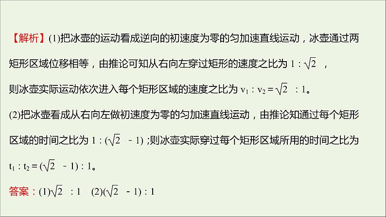 2022-2023年人教版(2019)新教材高中物理必修1 第2章匀变速直线运动的研究习题课2匀变速直线运动的六个比例关系课件第7页