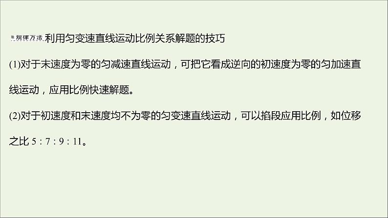 2022-2023年人教版(2019)新教材高中物理必修1 第2章匀变速直线运动的研究习题课2匀变速直线运动的六个比例关系课件第8页