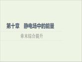 2022-2023年人教版(2019)新教材高中物理必修3 第10章静电场中的能量章末综合提升课件