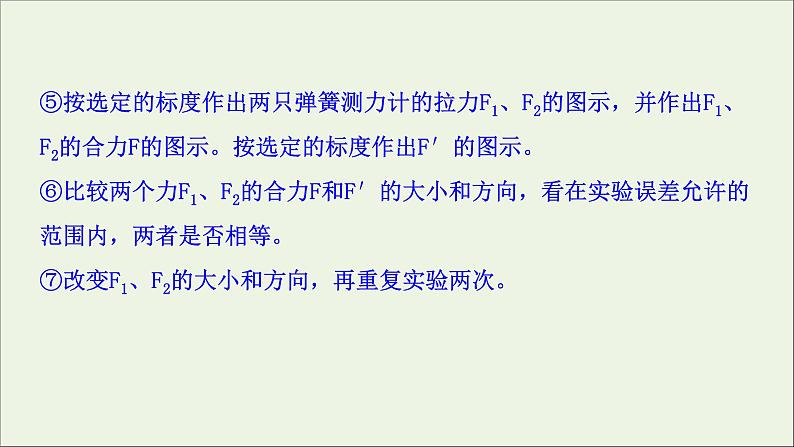 2022-2023年鲁科版(2019)新教材高中物理必修1 第4章力与平衡4-1-2实验：探究两个互成角度的力的合成规律课件第7页