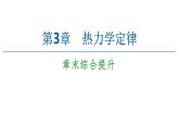 2022-2023年魯科版(2019)新教材高中物理選擇性必修3 第3章熱力學定律章末綜合提升課件
