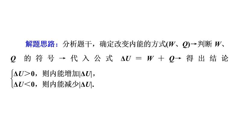 2022-2023年鲁科版(2019)新教材高中物理选择性必修3 第3章热力学定律章末综合提升课件第6页