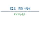 2022-2023年鲁科版(2019)新教材高中物理选择性必修3 第2章固体与液体章末综合提升课件
