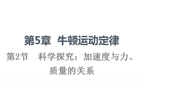 2022-2023年鲁科版(2019)新教材高中物理必修1 第5章牛顿运动定律5-2科学探究：加速度与力、质量的关系课件第1页