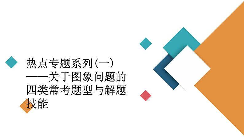 2022-2023年高考物理一轮复习 第1章关于图象问题的四类常考题型与解题技能课件第2页