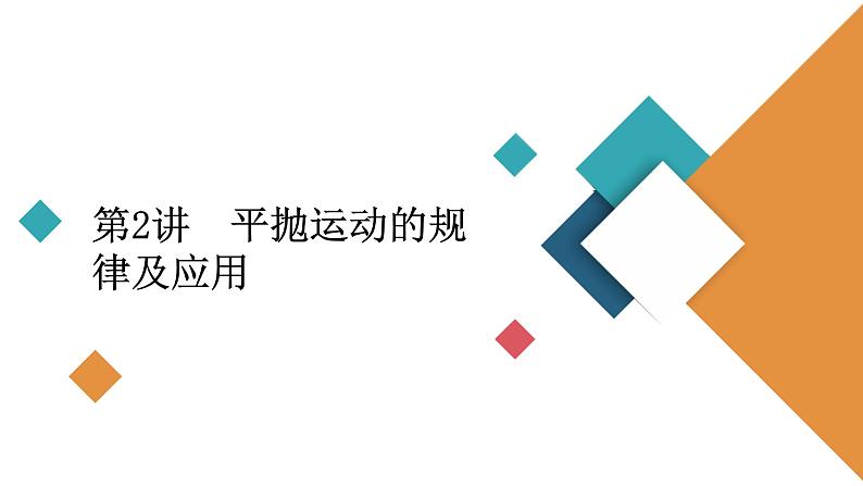 2022-2023年高考物理一轮复习 第4章第2讲平抛运动的规律及应用课件02