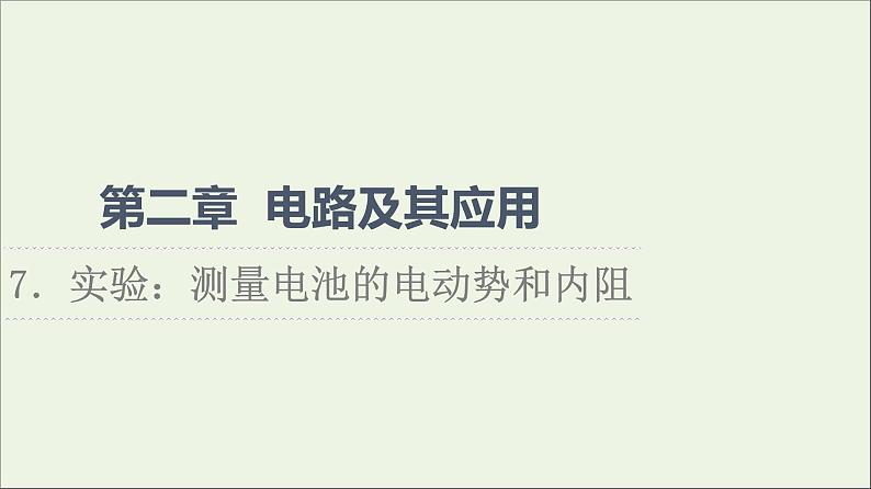 2022-2023年教科版(2019)新教材高中物理必修3 第2章电路及其应用2-7实验：测量电池的电动势和内阻课件01