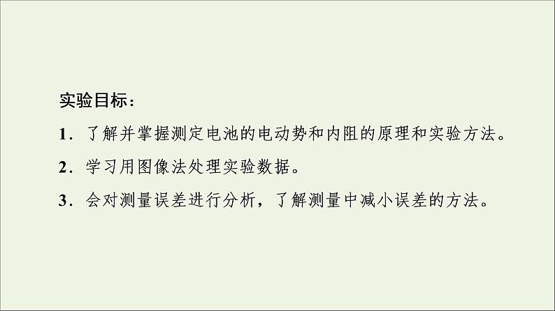 2022-2023年教科版(2019)新教材高中物理必修3 第2章电路及其应用2-7实验：测量电池的电动势和内阻课件02