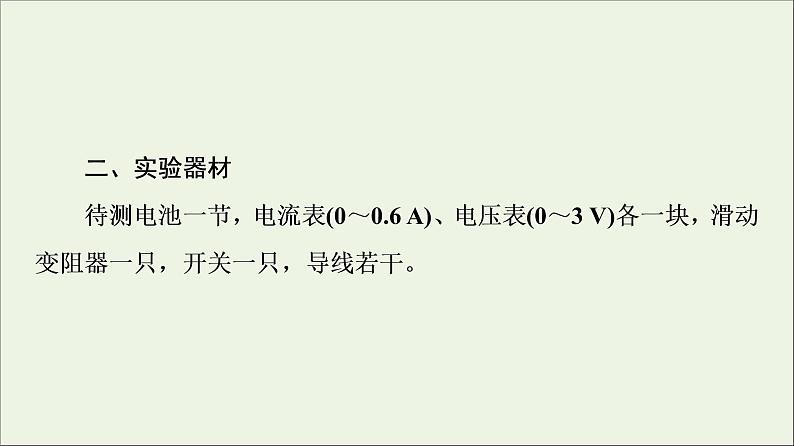 2022-2023年教科版(2019)新教材高中物理必修3 第2章电路及其应用2-7实验：测量电池的电动势和内阻课件06