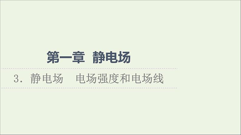 2022-2023年教科版(2019)新教材高中物理必修3 第1章静电场1-3静电场电场强度和电场线课件01