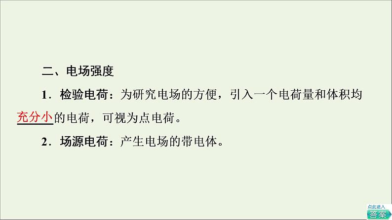 2022-2023年教科版(2019)新教材高中物理必修3 第1章静电场1-3静电场电场强度和电场线课件07