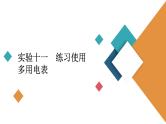 2022-2023年高考物理一轮复习 第8章实验11练习使用多用电表课件