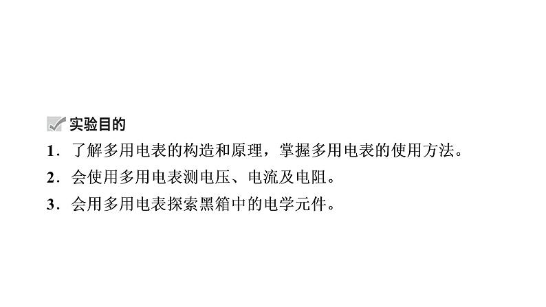 2022-2023年高考物理一轮复习 第8章实验11练习使用多用电表课件第4页