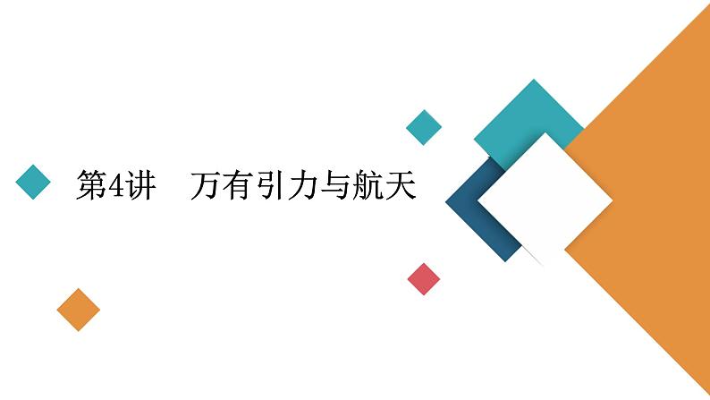 2022-2023年高考物理一轮复习 第4章第4讲万有引力与航天课件第2页