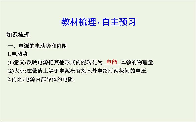 2022-2023年高考物理一轮复习 第8章恒定电流第2节闭合电路欧姆定律课件第2页