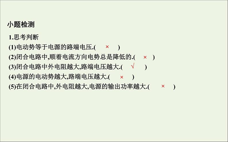 2022-2023年高考物理一轮复习 第8章恒定电流第2节闭合电路欧姆定律课件第8页