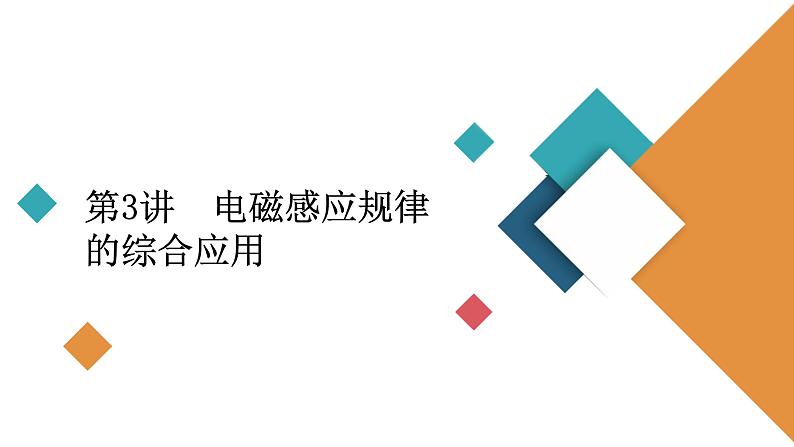 2022-2023年高考物理一轮复习 第10章第3讲电磁感应规律的综合应用课件02