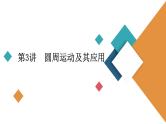 2022-2023年高考物理一轮复习 第4章第3讲圆周运动及其应用课件