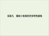 2022-2023年高考物理一轮复习 第8章恒定电流实验9描绘小电珠的伏安特性曲线课件
