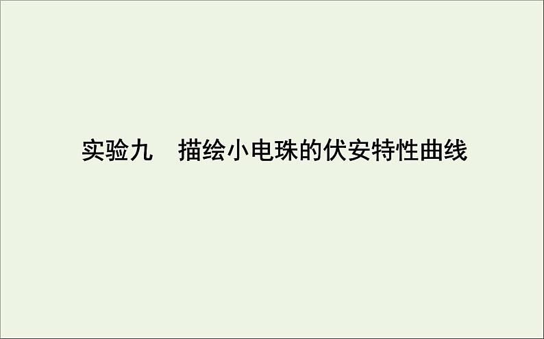 2022-2023年高考物理一轮复习 第8章恒定电流实验9描绘小电珠的伏安特性曲线课件第1页