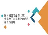 2022-2023年高考物理一轮复习 第7章限时规范专题练：带电粒子在电场中运动的综合性问题课件