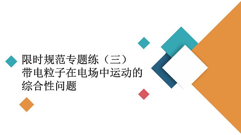 2022-2023年高考物理一轮复习 第7章限时规范专题练：带电粒子在电场中运动的综合性问题课件第2页