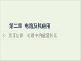 2022-2023年教科版(2019)新教材高中物理必修3 第2章电路及其应用2-8焦耳定律电路中的能量转化课件