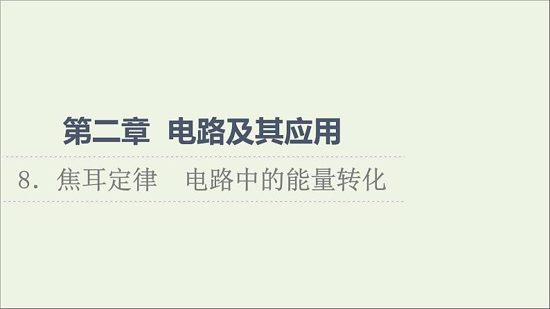 2022-2023年教科版(2019)新教材高中物理必修3 第2章电路及其应用2-8焦耳定律电路中的能量转化课件01