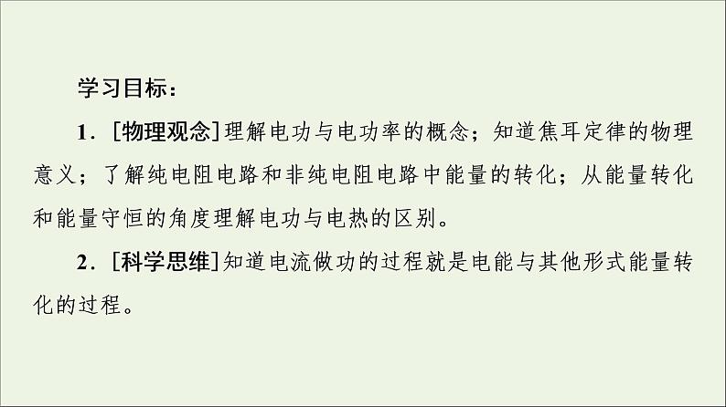 2022-2023年教科版(2019)新教材高中物理必修3 第2章电路及其应用2-8焦耳定律电路中的能量转化课件02