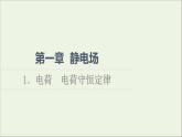 2022-2023年教科版(2019)新教材高中物理必修3 第1章静电场1-1电荷电荷守恒定律课件