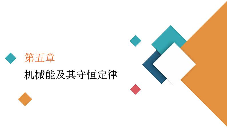 2022-2023年高考物理一轮复习 第5章动力学和能量综合应用问题课件第1页